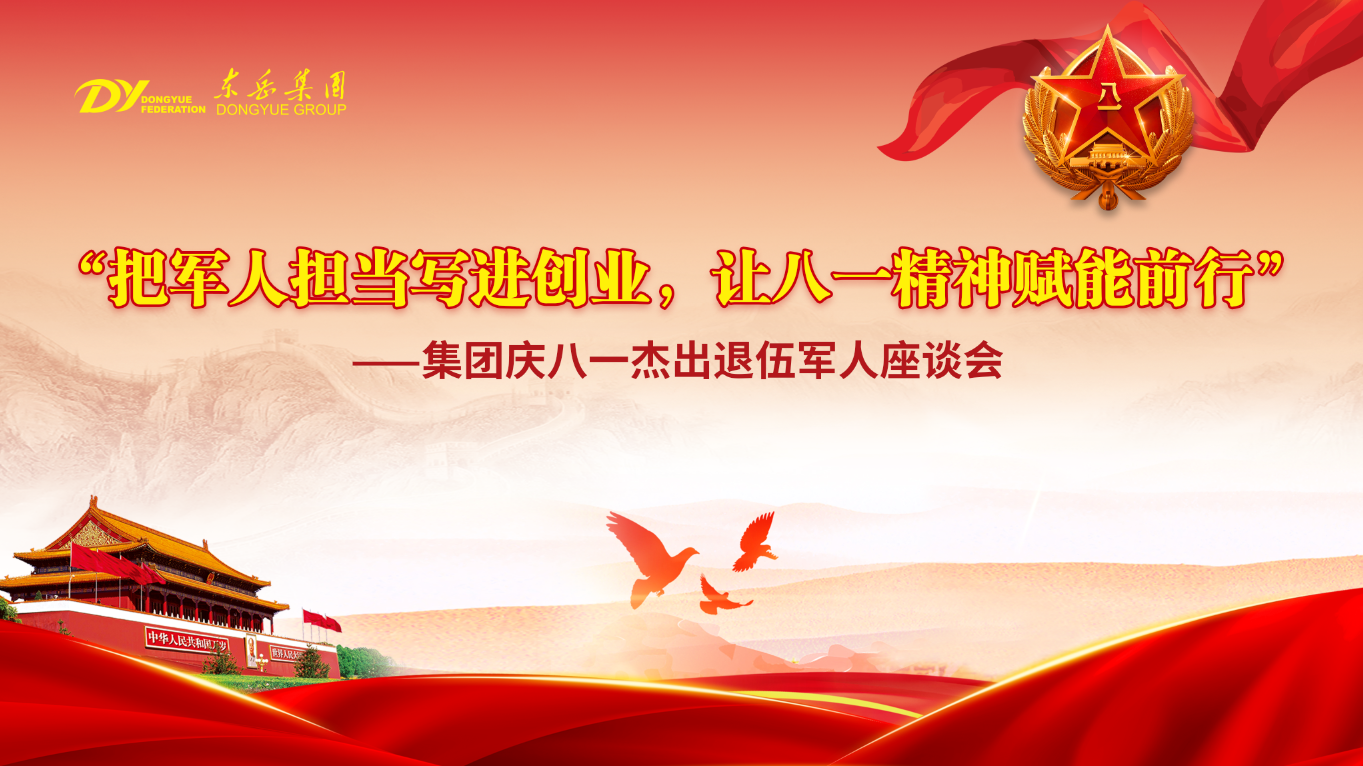 东岳举行庆八一杰出退伍军人座谈会——把军人担当写进创业，让八一精神赋能前行